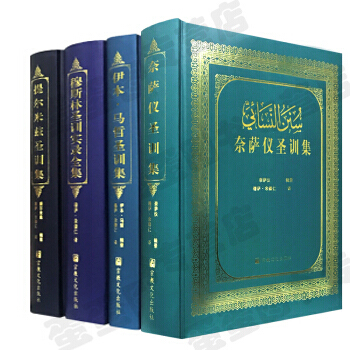 伊斯蘭教聖訓集套裝4冊 奈薩儀聖訓+伊本馬哲聖訓+提爾米茲聖訓+穆斯林聖訓 pdf epub mobi 下载