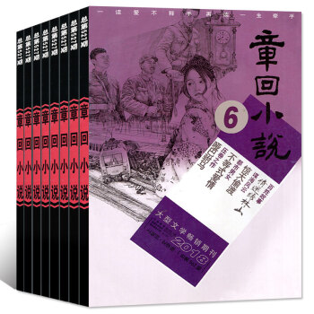 章迴小說雜誌7本打包2018年1/3/4/5/6月+2017年11/12月大型文學過期刊 pdf epub mobi 電子書 下載