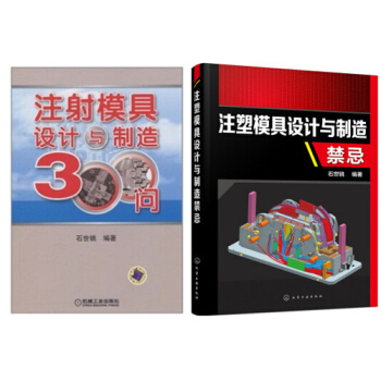 注塑模具设计与制造技术300问+注塑模具设计与制造禁忌 pdf epub mobi 下载