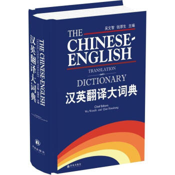 漢英翻譯大詞典