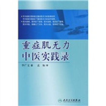 重症肌无力中医实践录 pdf epub mobi 下载