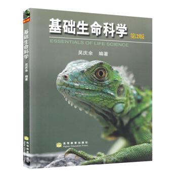 包邮 清华大学 基础生命科学 吴庆余 第2版 附盘 吴庆余基础生命科学第二版 pdf epub mobi 下载