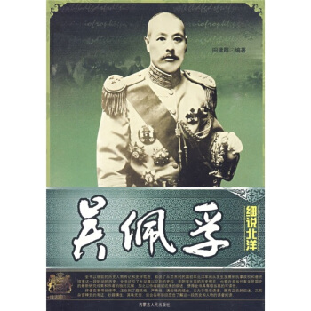 細說北洋：吳佩孚 pdf epub mobi 下载