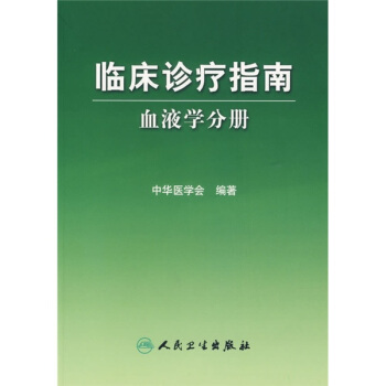 临床诊疗指南·血液学分册 pdf epub mobi 下载