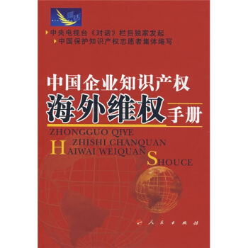 中国企业知识产权海外维权手册 pdf epub mobi 下载