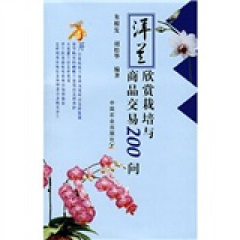 洋蘭欣賞栽培與商品交易200問 pdf epub mobi 下载