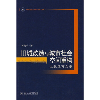 旧城改造与城市社会空间重构：以武汉市为例 pdf epub mobi 电子书 下载