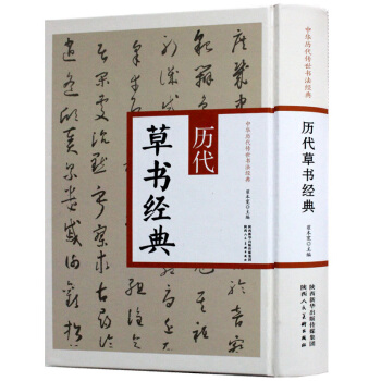 正版 曆代草書經典 中華曆代傳世書法經典 繁體旁注 草書書法作品集 銅闆彩印 草書毛筆 pdf epub mobi 下载