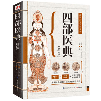 四部医典【精版】藏医药学百科全书 藏医学基础理论与实践书籍 藏医药学百科全书