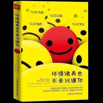 壞情緒再也不來糾纏你 勵誌暢銷書籍 心理學書籍 美國醫學界好評如潮的心靈保養和情緒療愈課 pdf epub mobi 下载