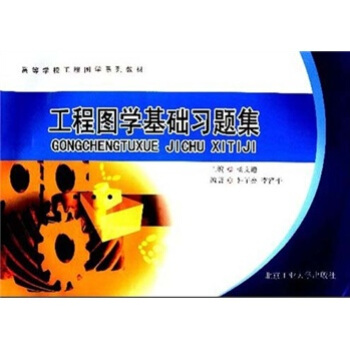 高等學校工程圖學係列教材：工程圖學基礎習題集 pdf epub mobi 下载