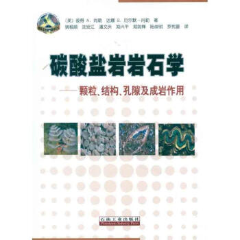 碳酸盐岩岩石学：颗粒.结构.孔隙及成岩作用 pdf epub mobi 下载