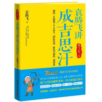 袁腾飞讲成吉思汗 pdf epub mobi 下载