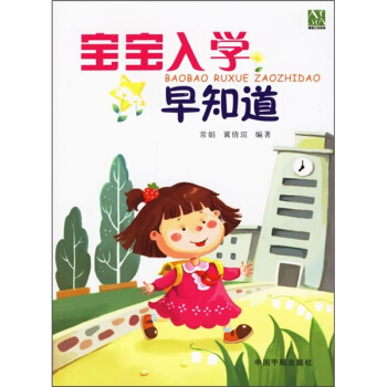 寶寶入學早知道 pdf epub mobi 下载