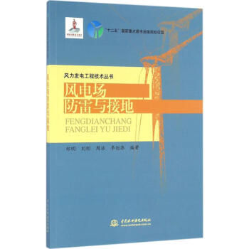 风电场防雷与接地 pdf epub mobi 下载