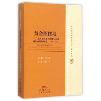 黄金圈住地:广州的美国商人群体与美国对华政策的形成1784-1844