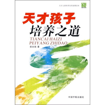 天纔孩子培養之道