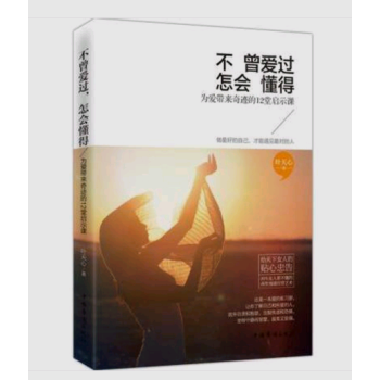 不曾爱过,怎会懂得:为爱带来奇迹的12堂启示课+此生明白要趁早 总有一种感悟让你瞬间长大