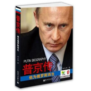 现货 普京传 他为俄罗斯而生 看不懂普京 就看不懂俄罗斯 看不懂俄罗斯 就看不懂世界 pdf epub mobi 电子书 下载