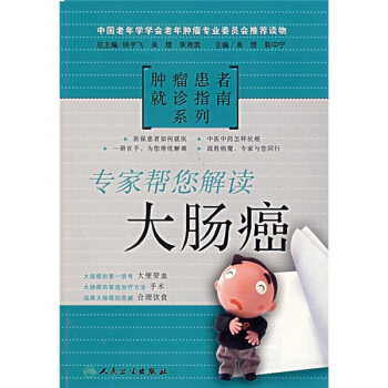 肿瘤患者就诊指南系列·专家帮您解读大肠癌 pdf epub mobi 下载