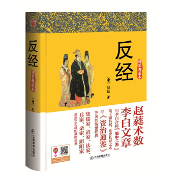 反经典藏版 赵蕤著 谋略与资治通鉴齐名 智谋奇书长短经帝王学 精装正版 领导的教科书 pdf epub mobi 下载
