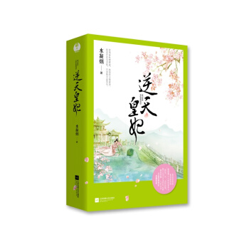 现货 逆天皇妃 全二册 水凝烟著 青春言情 玄幻虐心权谋宫斗小说 书籍 正版书籍 pdf epub mobi 电子书 下载