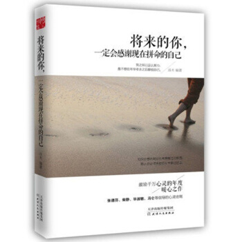 将来的你 一定会感谢现在拼命的自己 青春励志书籍 畅销百万的正能量励志书 pdf epub mobi 电子书 下载