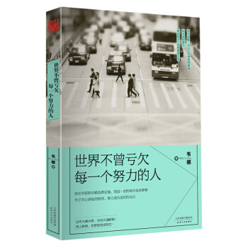 世界不曾虧欠每一個努力的人 韋娜著 春勵誌文學 成功勵誌書籍 心靈雞湯成長 人生成功哲學 pdf epub mobi 下载