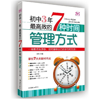 初中3年,高效的7种时间管理方式 中学生学习方法课外阅读书籍教辅读物 pdf epub mobi 下载