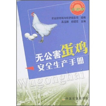 無公害蛋雞安全生産手冊 pdf epub mobi 下载