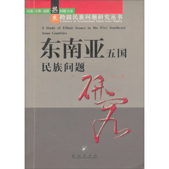 東南亞五國民族問題研究 pdf epub mobi 下载