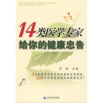 14类医学专家给你的健康忠告 pdf epub mobi 下载