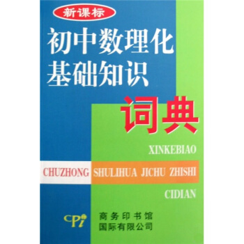 初中数理化基础知识词典-新课标 pdf epub mobi 下载