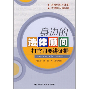 身邊的法律顧問：打官司要講證據 pdf epub mobi 電子書 下載