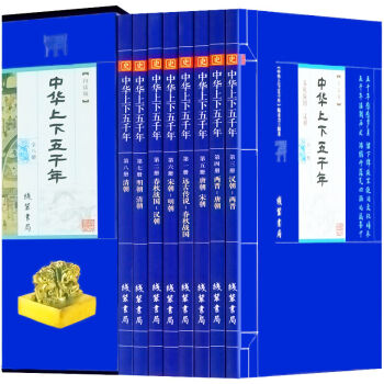 藏书经典中华上下五千年全8册青少年学生版中国世界通史 历史传记故事书籍 历史知识读物 史书