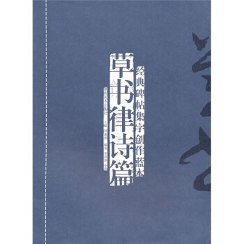 經典碑帖集字創作藍本:草書律詩篇