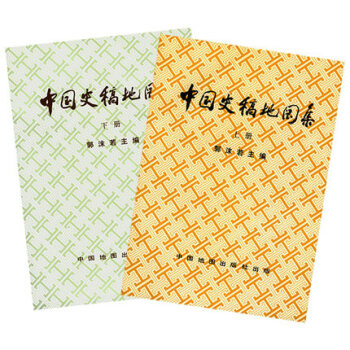 中国史稿地图集(上,下共2册)郭沫若主编 中国地图出版社出版 中国历史文化 pdf epub mobi 下载