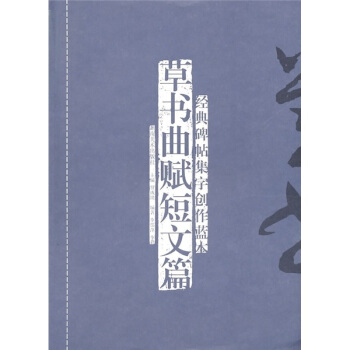 經典碑帖集字創作藍本:草書麯賦短文篇