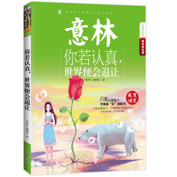 16年意林青年勵誌館--你若認真,世界便會退讓