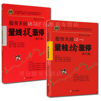 包郵 股市天經(之一+之二):量柱擒漲停(修訂版)+量綫捉漲停全套裝2冊炒股票入門書籍