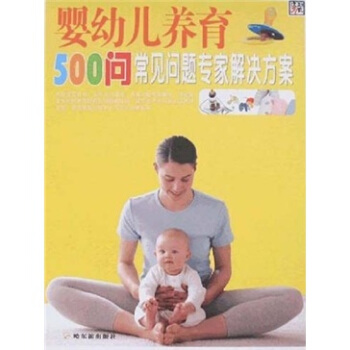婴幼儿养育：500问常见问题专家解决方案 pdf epub mobi 下载