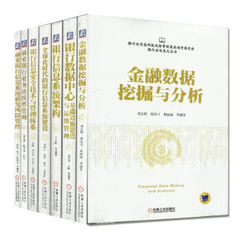 銀行業信息科技風險管理高層指導委員會銀行業信息化叢書 金融數據 商業銀行 套裝共7本