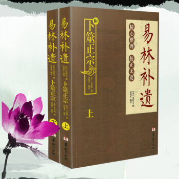 風水書籍蔔筮正宗(上下兩冊) 易林補遺附:張世寶/著周易六爻預測學黃金策書籍周易解迷