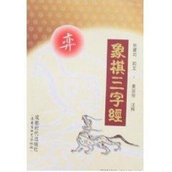 弈--象棋三字经 pdf epub mobi 电子书 下载