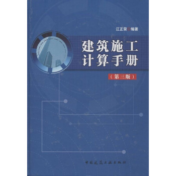 建築施工計算手冊(第3版) pdf epub mobi 下载
