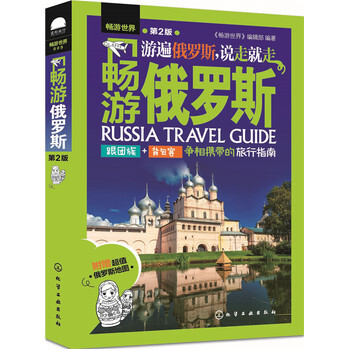 包邮 畅游俄罗斯 第二版 畅游世界编辑 俄罗斯自助游 俄罗斯旅行攻略书籍 俄罗斯自由行 pdf epub mobi 电子书 下载
