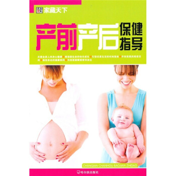 傢藏天下：産前産後保健指導 pdf epub mobi 下载