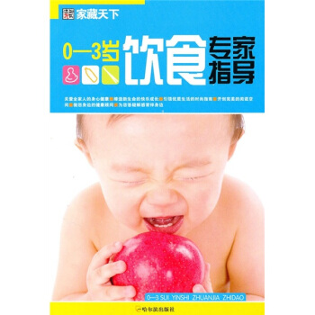 家藏天下:0-3岁饮食专家指导
