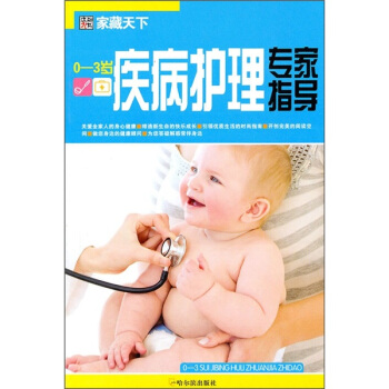 傢藏天下：0-3歲疾病護理專傢指導 pdf epub mobi 下载