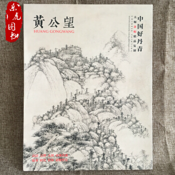 正版包邮 中国好丹青 大师条幅精品复制 黄公望 画集内含9幅大图高清完整大图 元四家之一 pdf epub mobi 电子书 下载